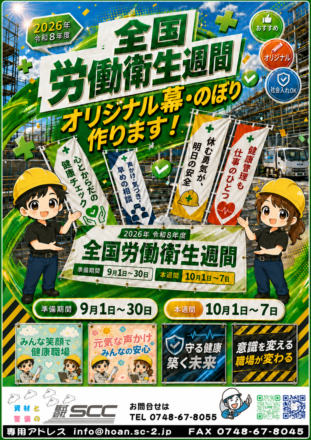 全国労働衛生週間の準備を！