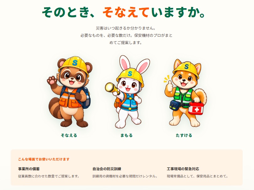 そのとき、そなえていますか。そなえる・まもる・たすける防災案内