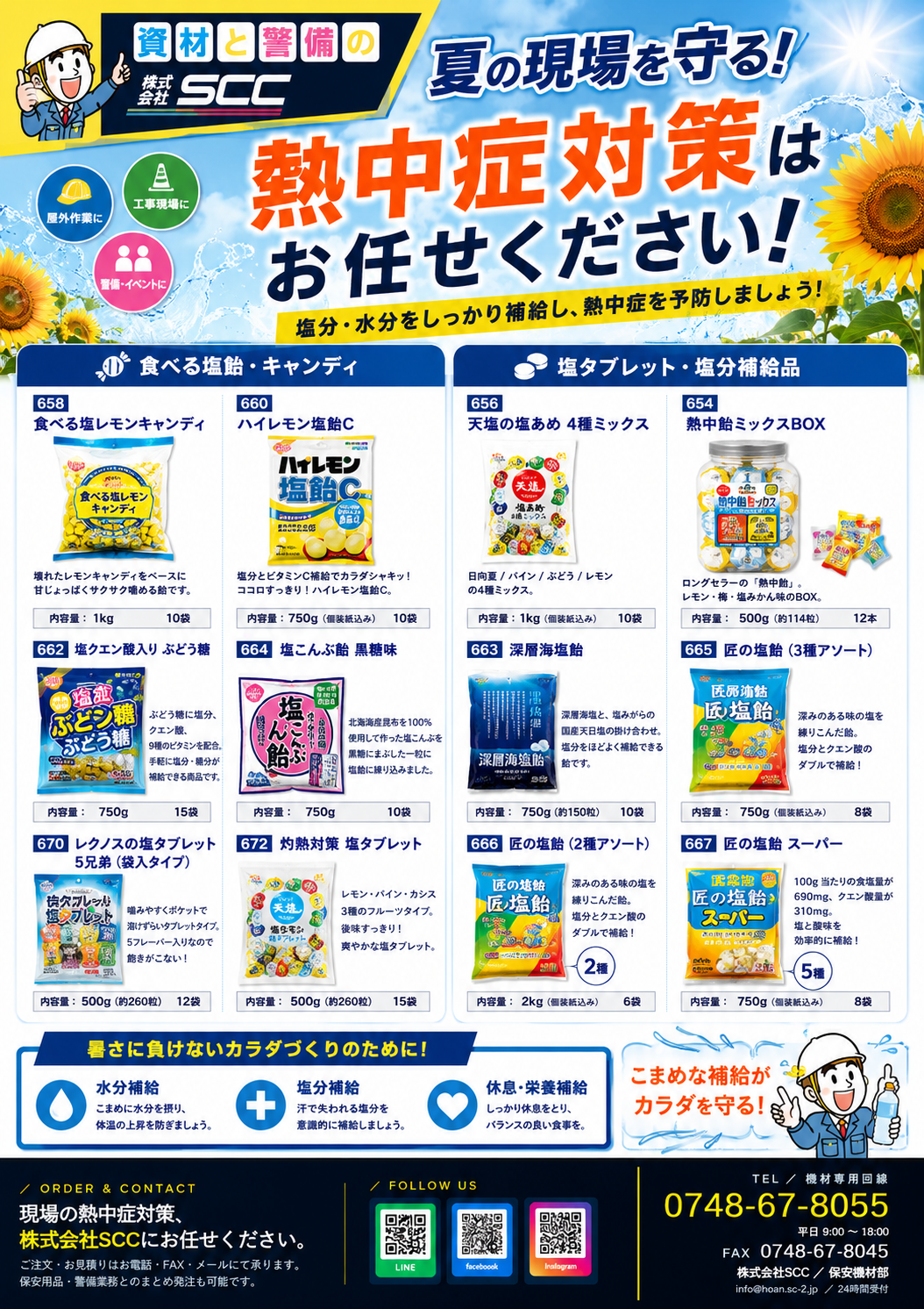 夏の熱中症対策用品チラシ